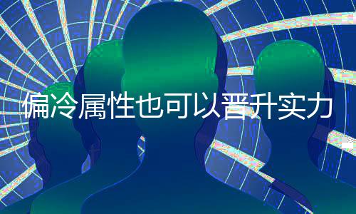 也可以晋偏冷力属性升实